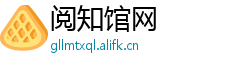 阅知馆网